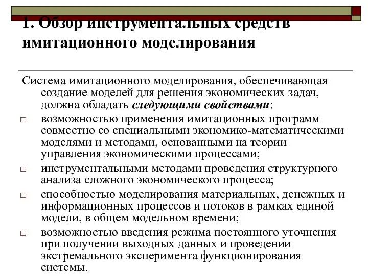 1. Обзор инструментальных средств имитационного моделирования Система имитационного моделирования, обеспечивающая создание