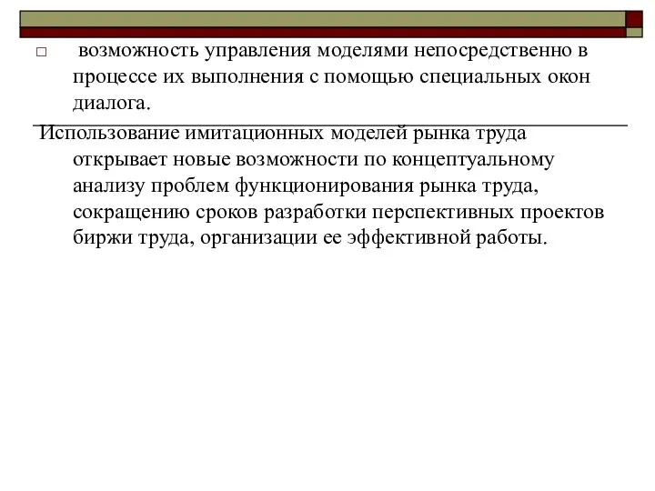 возможность управления моделями непосредственно в процессе их выполнения с помощью специальных