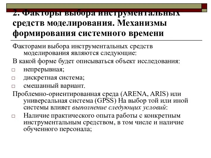 2. Факторы выбора инструментальных средств моделирования. Механизмы формирования системного времени Факторами