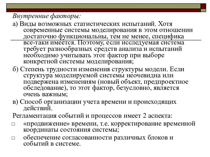 Внутренние факторы: а) Виды возможных статистических испытаний. Хотя современные системы моделирования