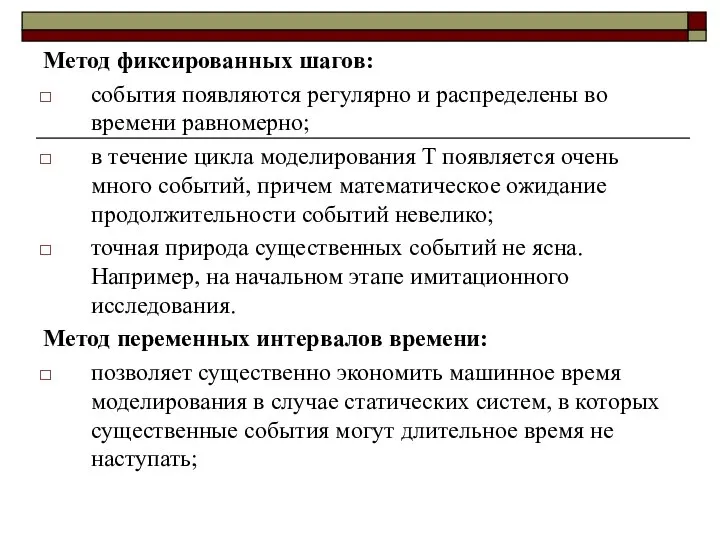 Метод фиксированных шагов: события появляются регулярно и распределены во времени равномерно;