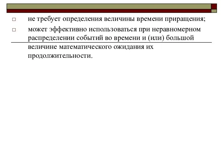 не требует определения величины времени приращения; может эффективно использоваться при неравномерном