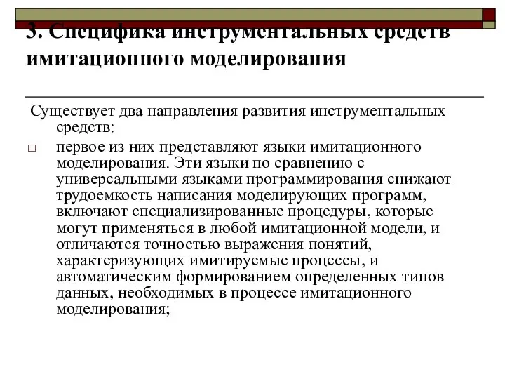 3. Специфика инструментальных средств имитационного моделирования Существует два направления развития инструментальных