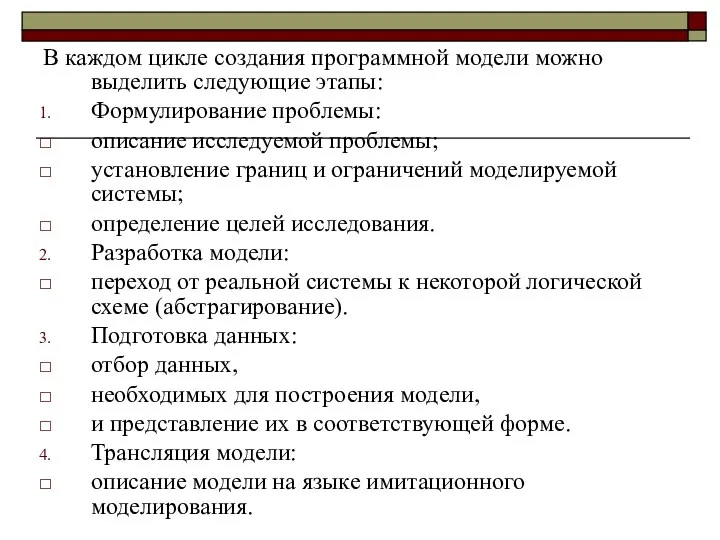 В каждом цикле создания программной модели можно выделить следующие этапы: Формулирование