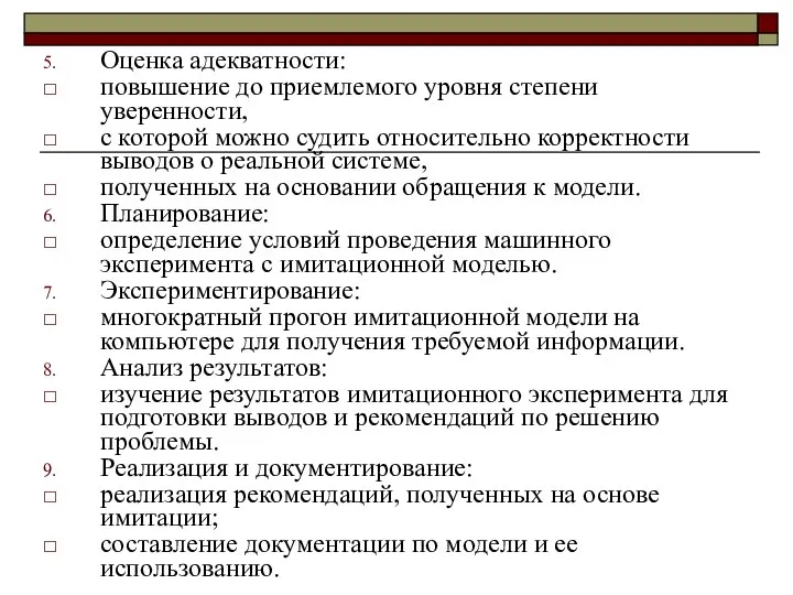 Оценка адекватности: повышение до приемлемого уровня степени уверенности, с которой можно