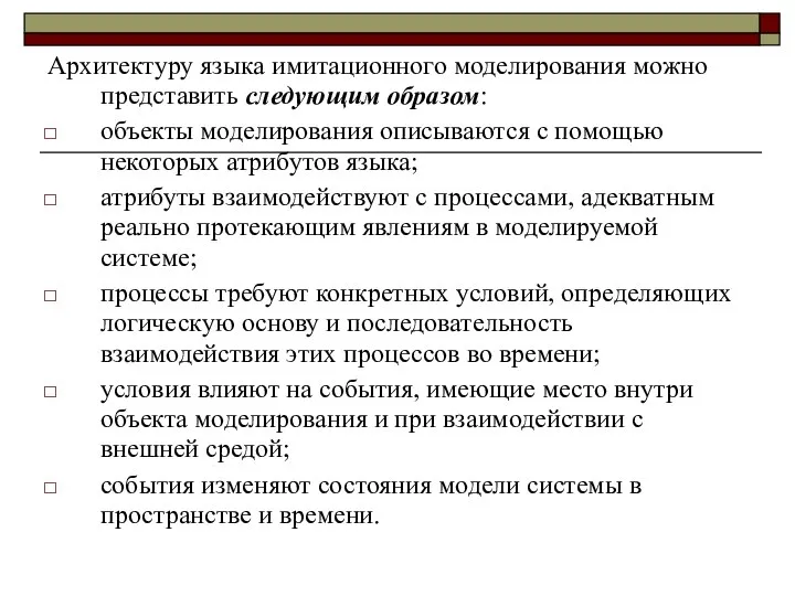 Архитектуру языка имитационного моделирования можно представить следующим образом: объекты моделирования описываются