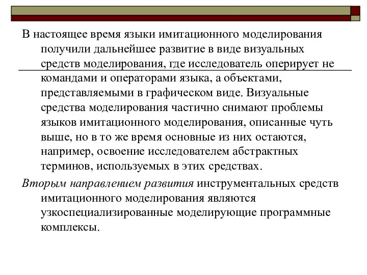 В настоящее время языки имитационного моделирования получили дальнейшее развитие в виде