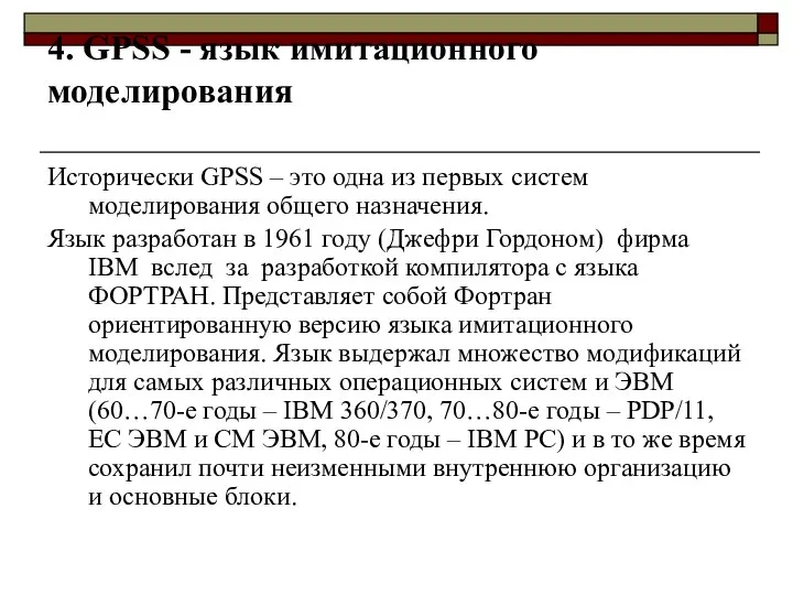 4. GPSS - язык имитационного моделирования Исторически GPSS – это одна