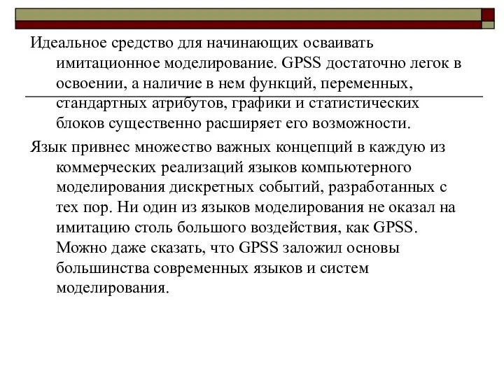 Идеальное средство для начинающих осваивать имитационное моделирование. GPSS достаточно легок в