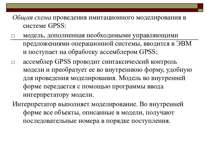 Общая схема проведения имитационного моделирования в системе GPSS: модель, дополненная необходимыми