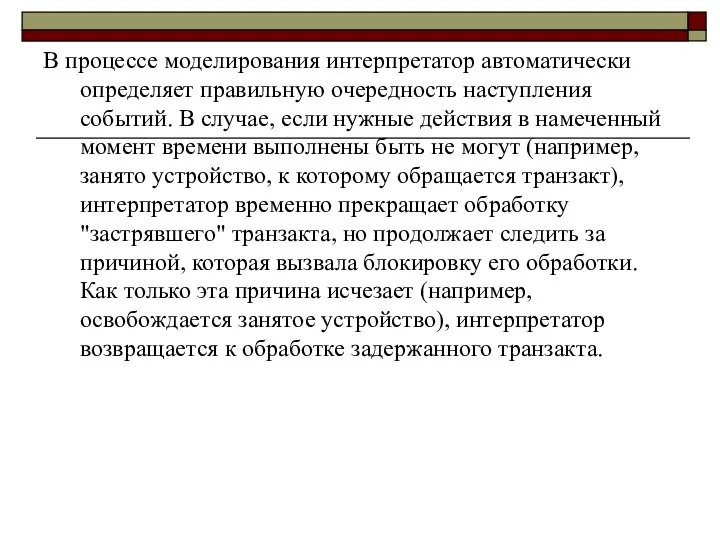 В процессе моделирования интерпретатор автоматически определяет правильную очередность наступления событий. В