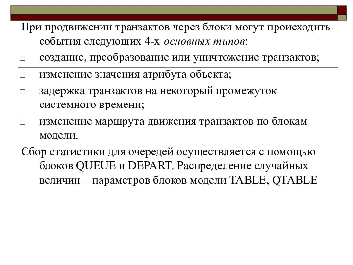 При продвижении транзактов через блоки могут происходить события следующих 4-х основных