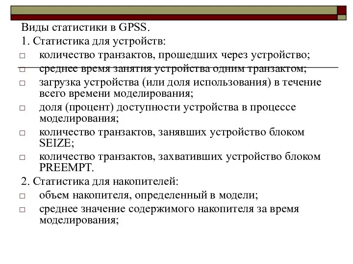 Виды статистики в GPSS. 1. Статистика для устройств: количество транзактов, прошедших