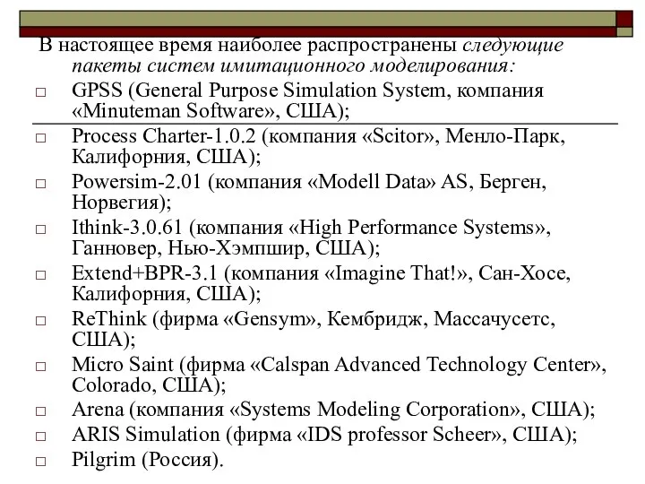 В настоящее время наиболее распространены следующие пакеты систем имитационного моделирования: GPSS