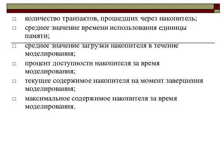 количество транзактов, прошедших через накопитель; среднее значение времени использования единицы памяти;