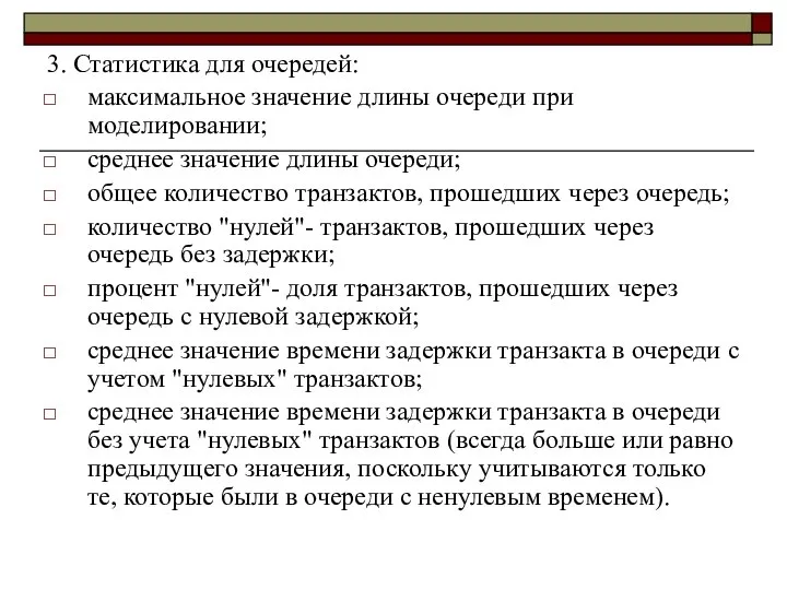 3. Статистика для очередей: максимальное значение длины очереди при моделировании; среднее