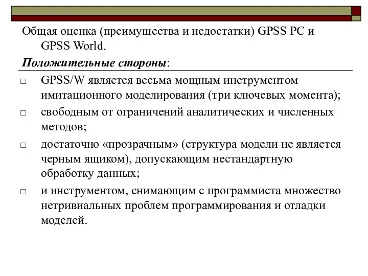 Общая оценка (преимущества и недостатки) GPSS PC и GPSS World. Положительные