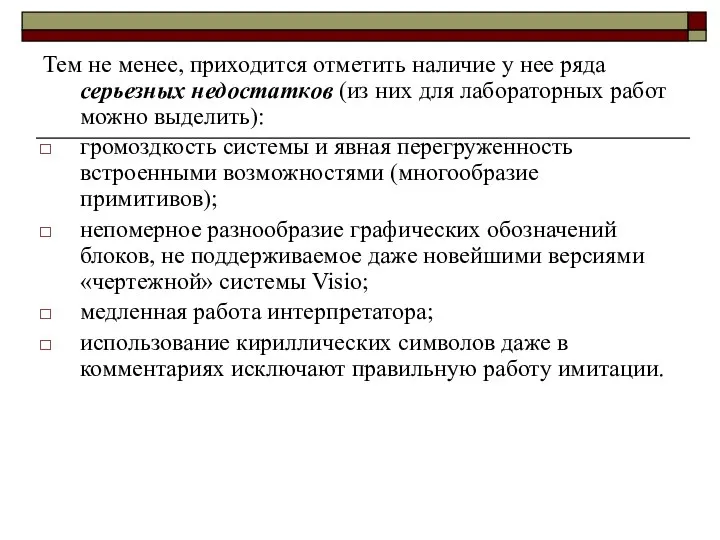 Тем не менее, приходится отметить наличие у нее ряда серьезных недостатков