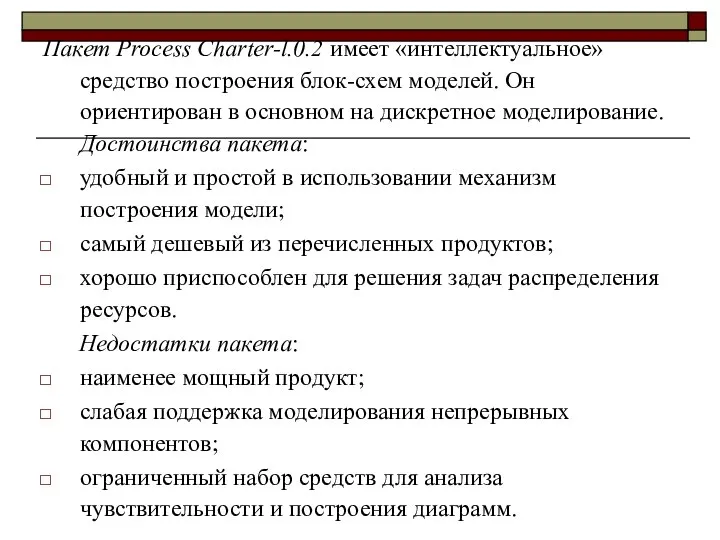 Пакет Process Charter-l.0.2 имеет «интеллектуальное» средство построения блок-схем моделей. Он ориентирован