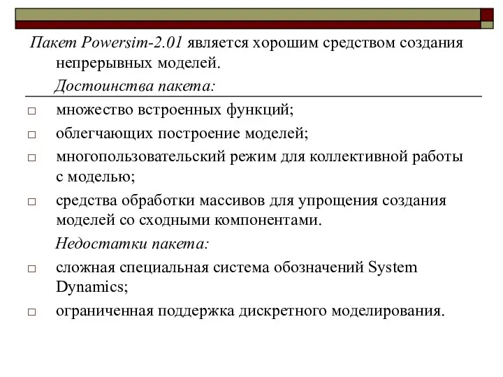 Пакет Powersim-2.01 является хорошим средством создания непрерывных моделей. Достоинства пакета: множество