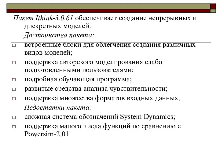 Пакет Ithink-3.0.61 обеспечивает создание непрерывных и дискретных моделей. Достоинства пакета: встроенные