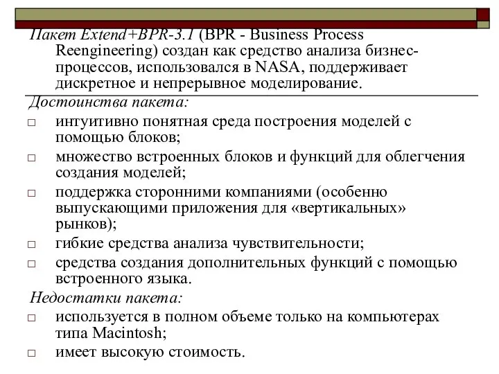 Пакет Extend+BPR-3.1 (BPR - Business Process Reengineering) создан как средство анализа