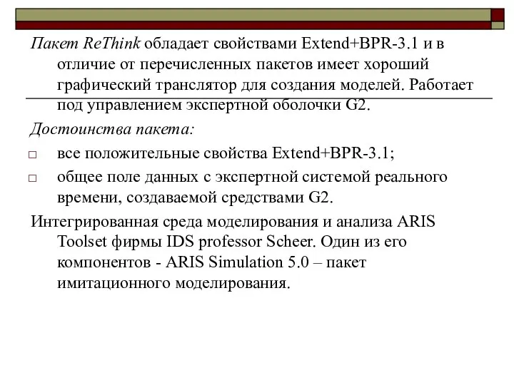 Пакет ReThink обладает свойствами Extend+BPR-3.1 и в отличие от перечисленных пакетов