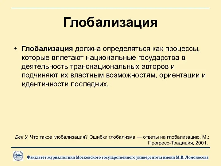 Глобализация Глобализация должна определяться как процессы, которые вплетают национальные государства в