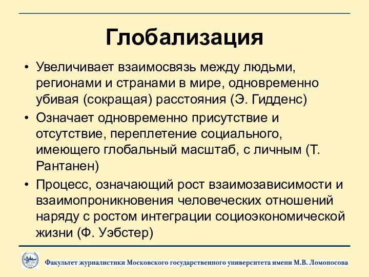 Глобализация Увеличивает взаимосвязь между людьми, регионами и странами в мире, одновременно