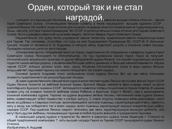 16 апреля 1934 года вышло Постановление ЦИК СССР «Об установлении высшей