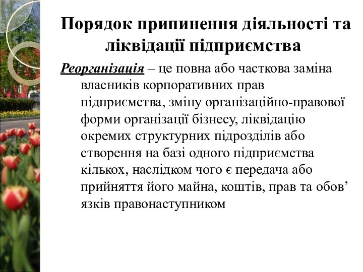 Порядок припинення діяльності та ліквідації підприємства. Реорганізація – це повна або