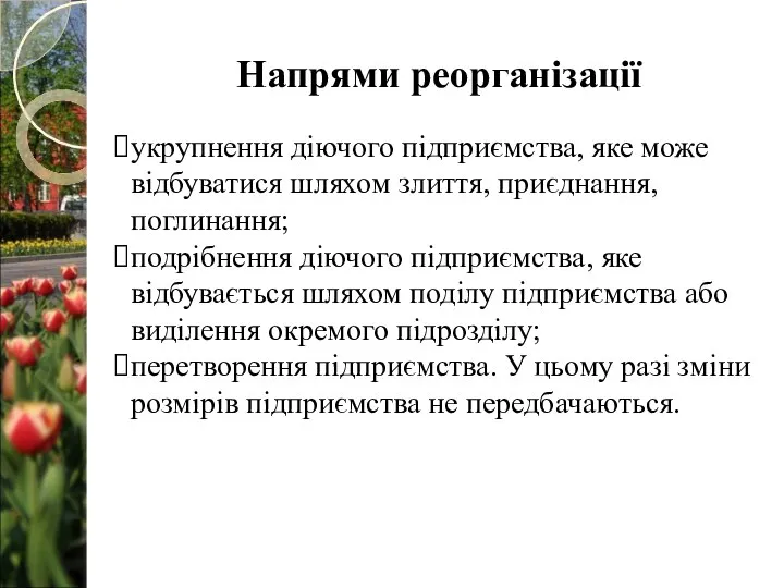 Напрями реорганізації. укрупнення діючого підприємства, яке може відбуватися шляхом злиття, приєднання,