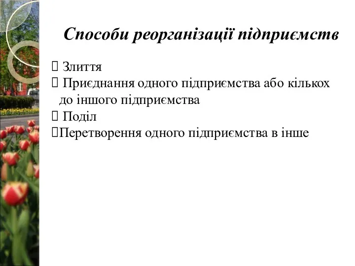 Способи реорганізації підприємств Злиття Приєднання одного підприємства або кількох до іншого