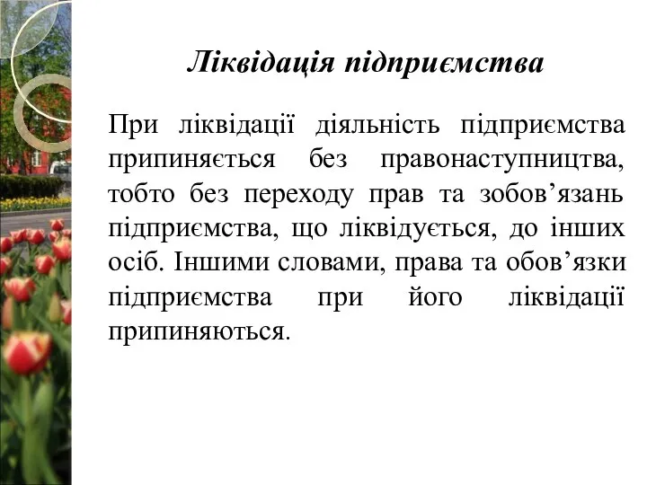 Ліквідація підприємства При ліквідації діяльність підприємства припиняється без правонаступництва, тобто без