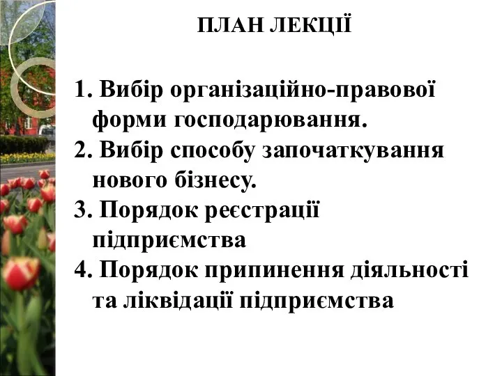 1. Вибір організаційно-правової форми господарювання. 2. Вибір способу започаткування нового бізнесу.