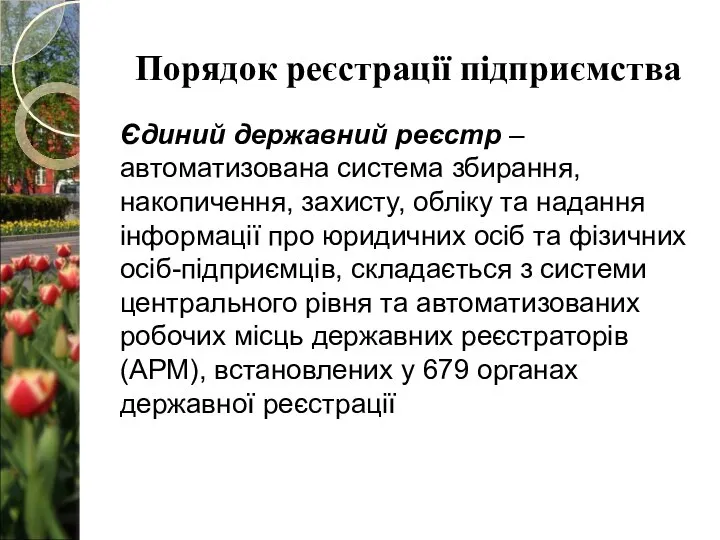 Порядок реєстрації підприємства Єдиний державний реєстр – автоматизована система збирання, накопичення,