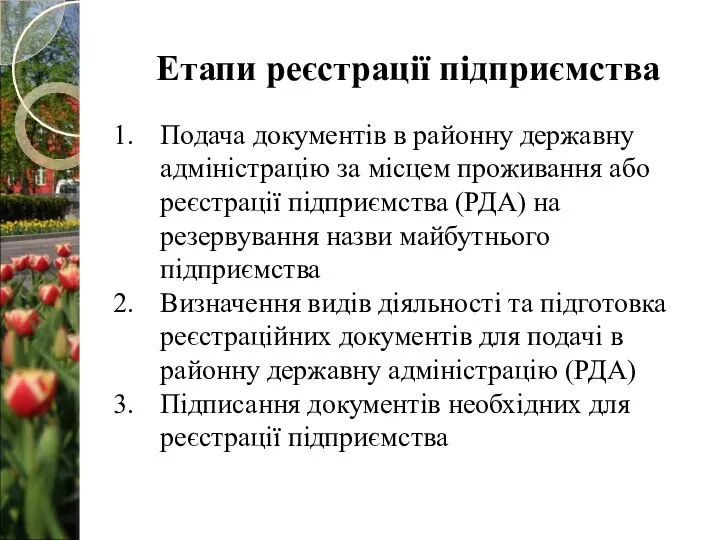 Етапи реєстрації підприємства Подача документів в районну державну адміністрацію за місцем