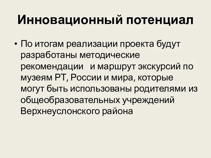 Инновационный потенциал По итогам реализации проекта будут разработаны методические рекомендации и