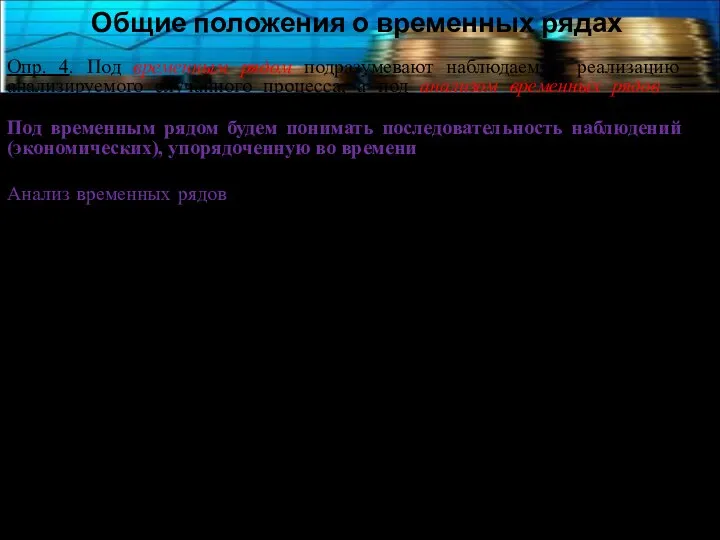 Общие положения о временных рядах Опр. 4. Под временным рядом подразумевают