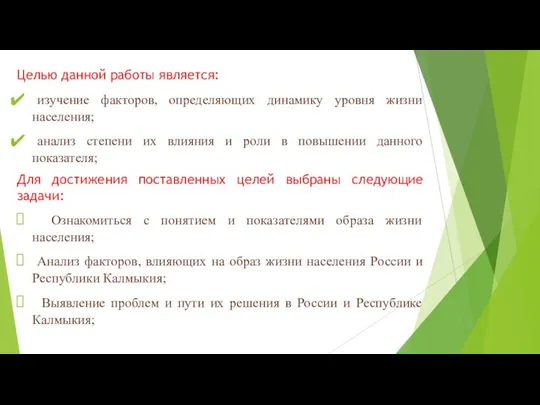 Целью данной работы является: изучение факторов, определяющих динамику уровня жизни населения;