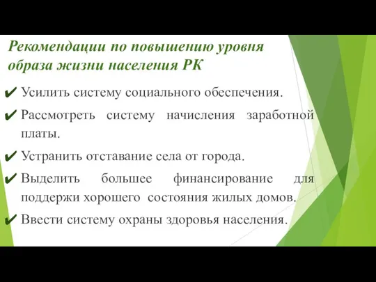 Рекомендации по повышению уровня образа жизни населения РК Усилить систему социального