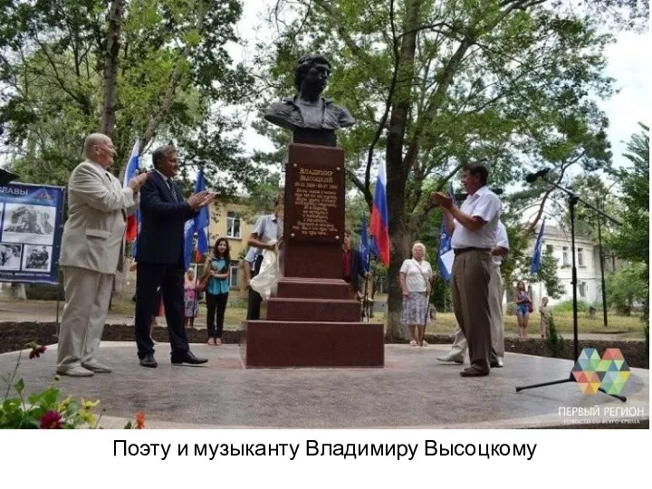 Поэту и музыканту Владимиру Высоцкому