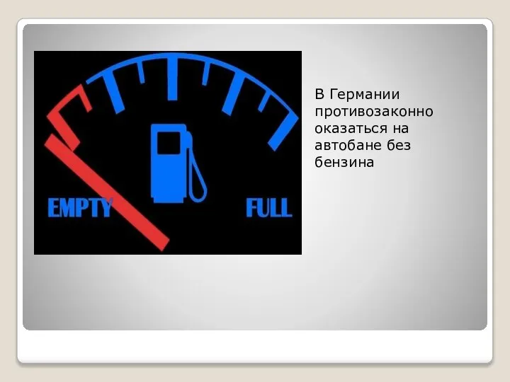 В Германии противозаконно оказаться на автобане без бензина