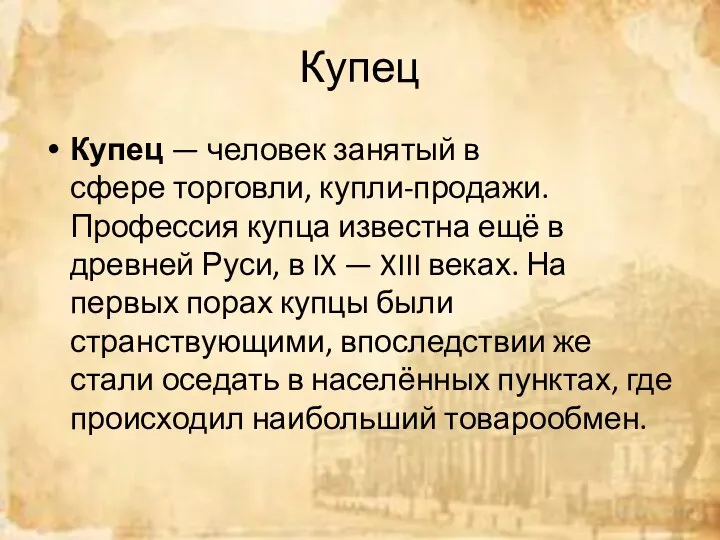 Купец Купец — человек занятый в сфере торговли, купли-продажи. Профессия купца