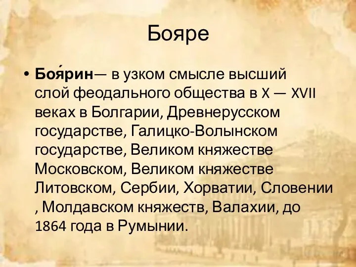 Бояре Боя́рин— в узком смысле высший слой феодального общества в X