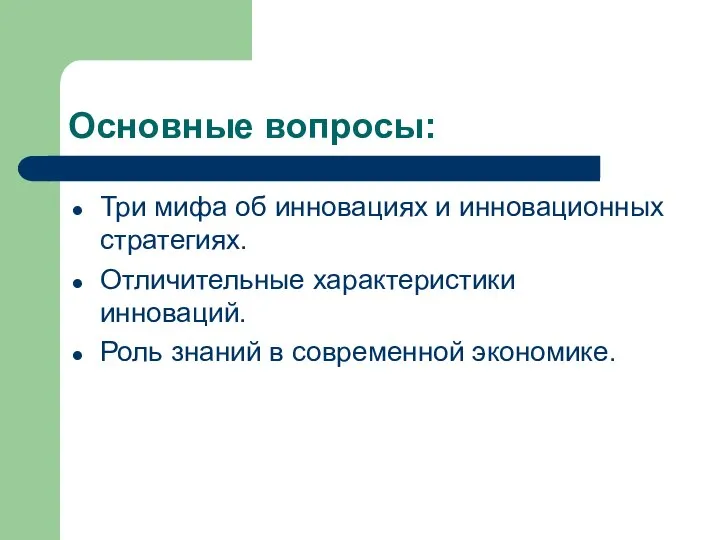 Основные вопросы: Три мифа об инновациях и инновационных стратегиях. Отличительные характеристики