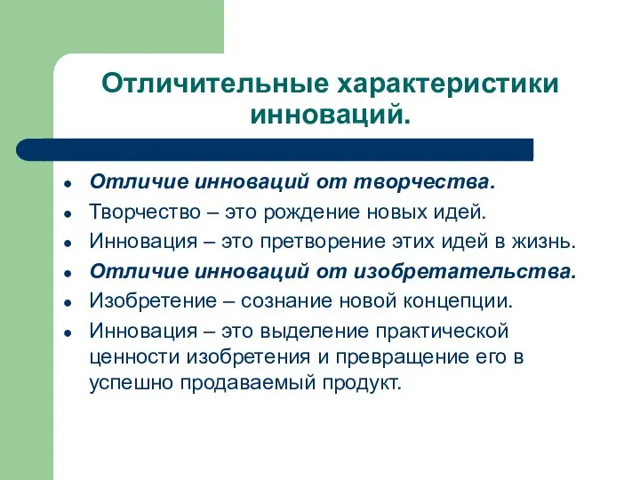 Отличительные характеристики инноваций. Отличие инноваций от творчества. Творчество – это рождение