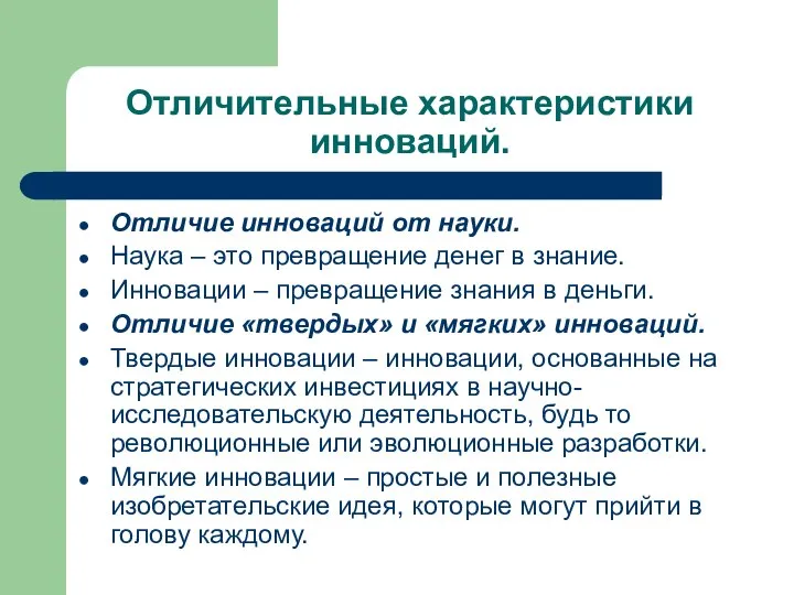 Отличительные характеристики инноваций. Отличие инноваций от науки. Наука – это превращение