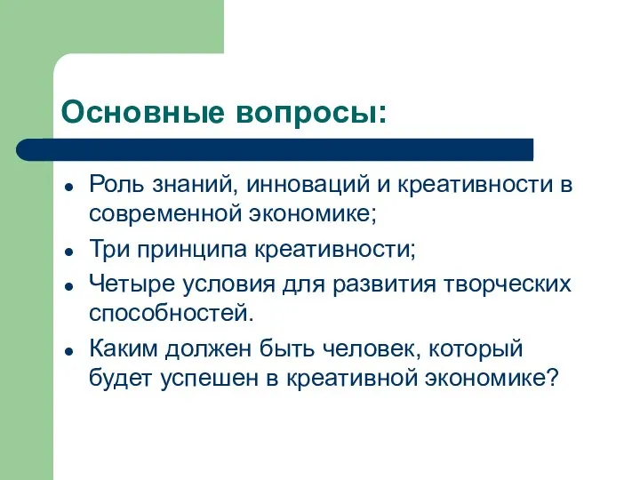 Основные вопросы: Роль знаний, инноваций и креативности в современной экономике; Три