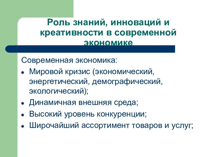 Роль знаний, инноваций и креативности в современной экономике Современная экономика: Мировой